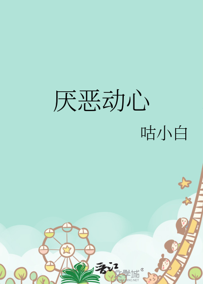 厭惡動心