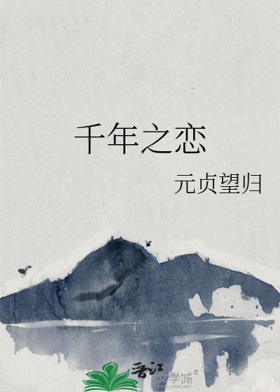 千年之戀