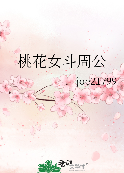 桃花女鬥周公