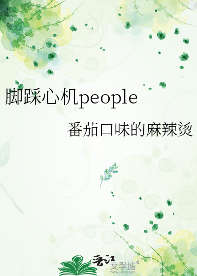 腳踩心機people