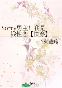 Sorry男主！我是錢性戀【快穿】