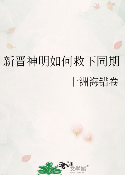 新晉神明如何救下同期