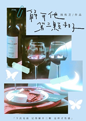 解開他第三顆扣子