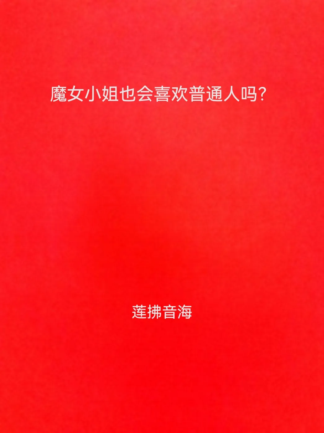 踹翻警校組便當後和琴酒結婚了