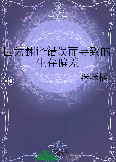 因為翻譯錯誤而導緻的生存偏差