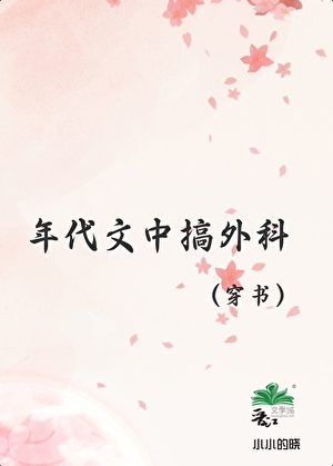 年代文中搞外科醫學[穿書]