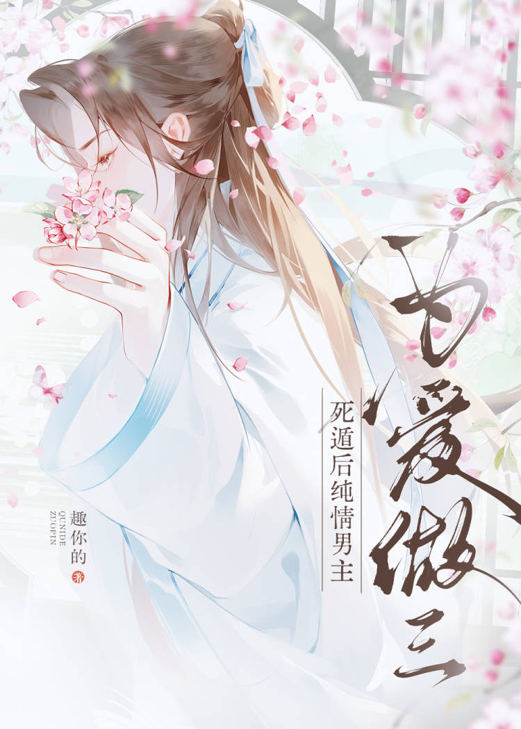 死遁後純情男主為愛做三