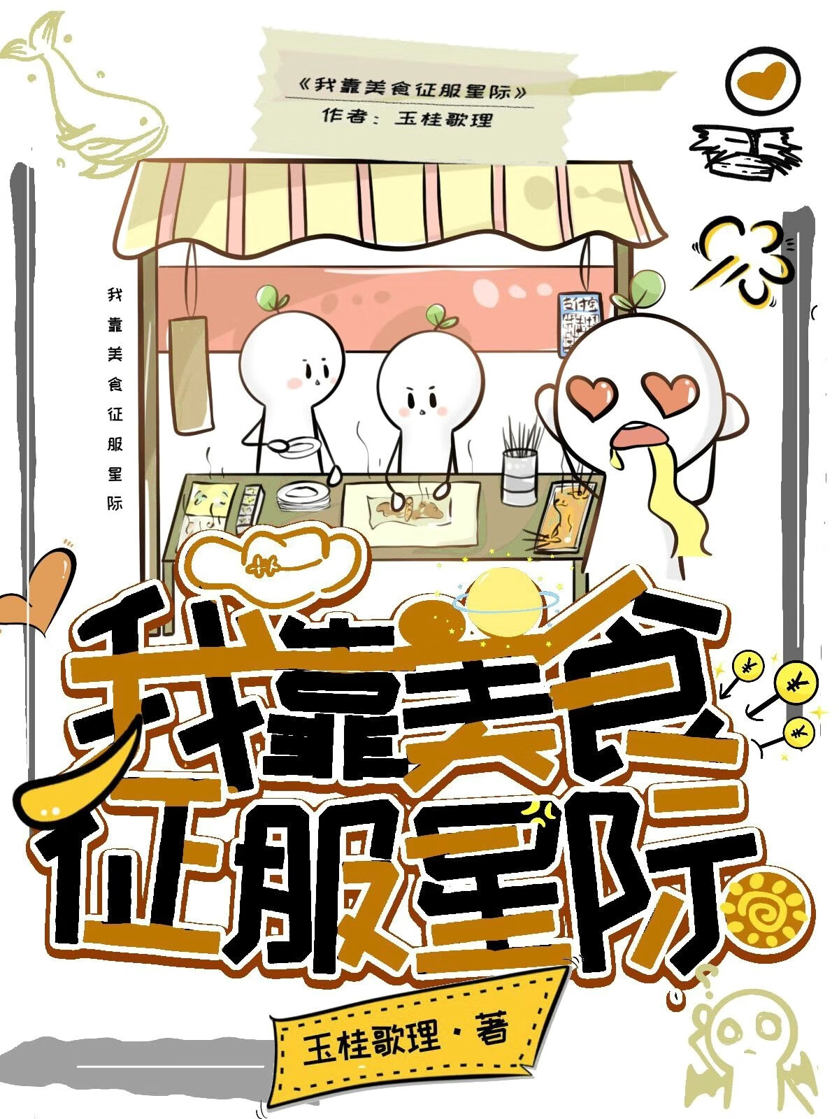 我靠美食征服星際