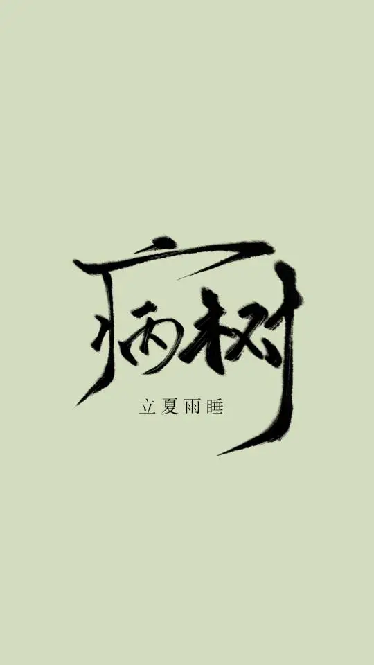 病樹