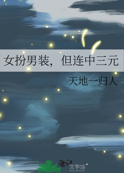 女扮男裝，但連中三元