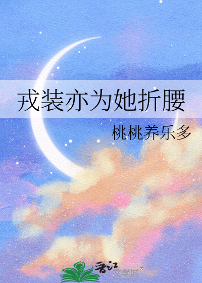 戎裝亦為她折腰