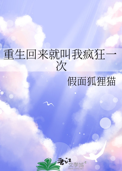 重生回來就叫我瘋狂一次
