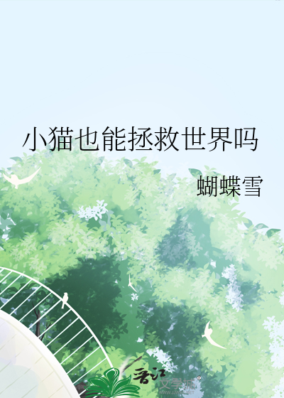 小貓也能拯救世界嗎