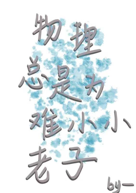 物理總是為難小小老子