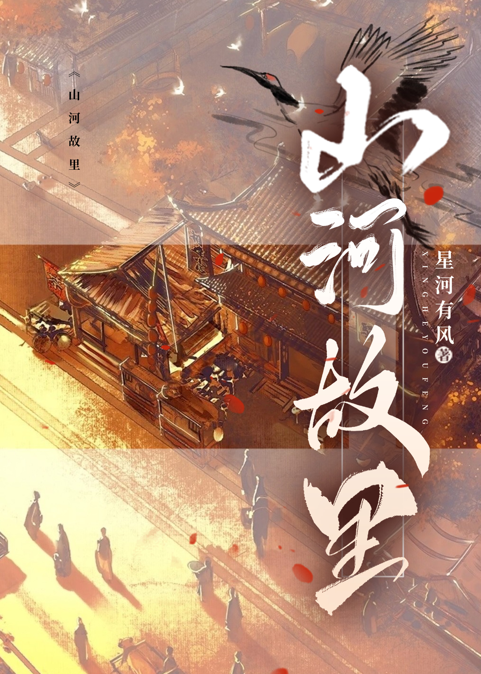 山河故裡