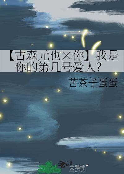 【古森元也×你】我是你的第幾号愛人？