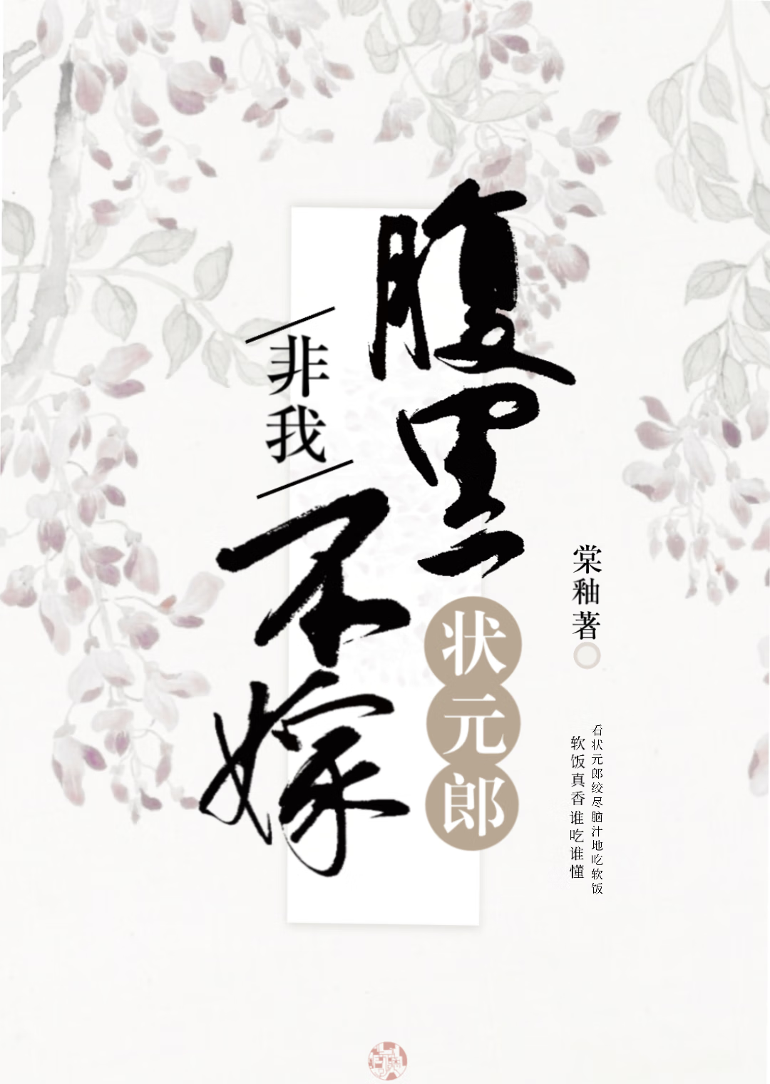 對狀元郎強取豪奪後