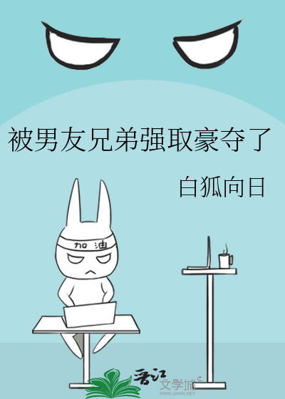 被男友兄弟強取豪奪了