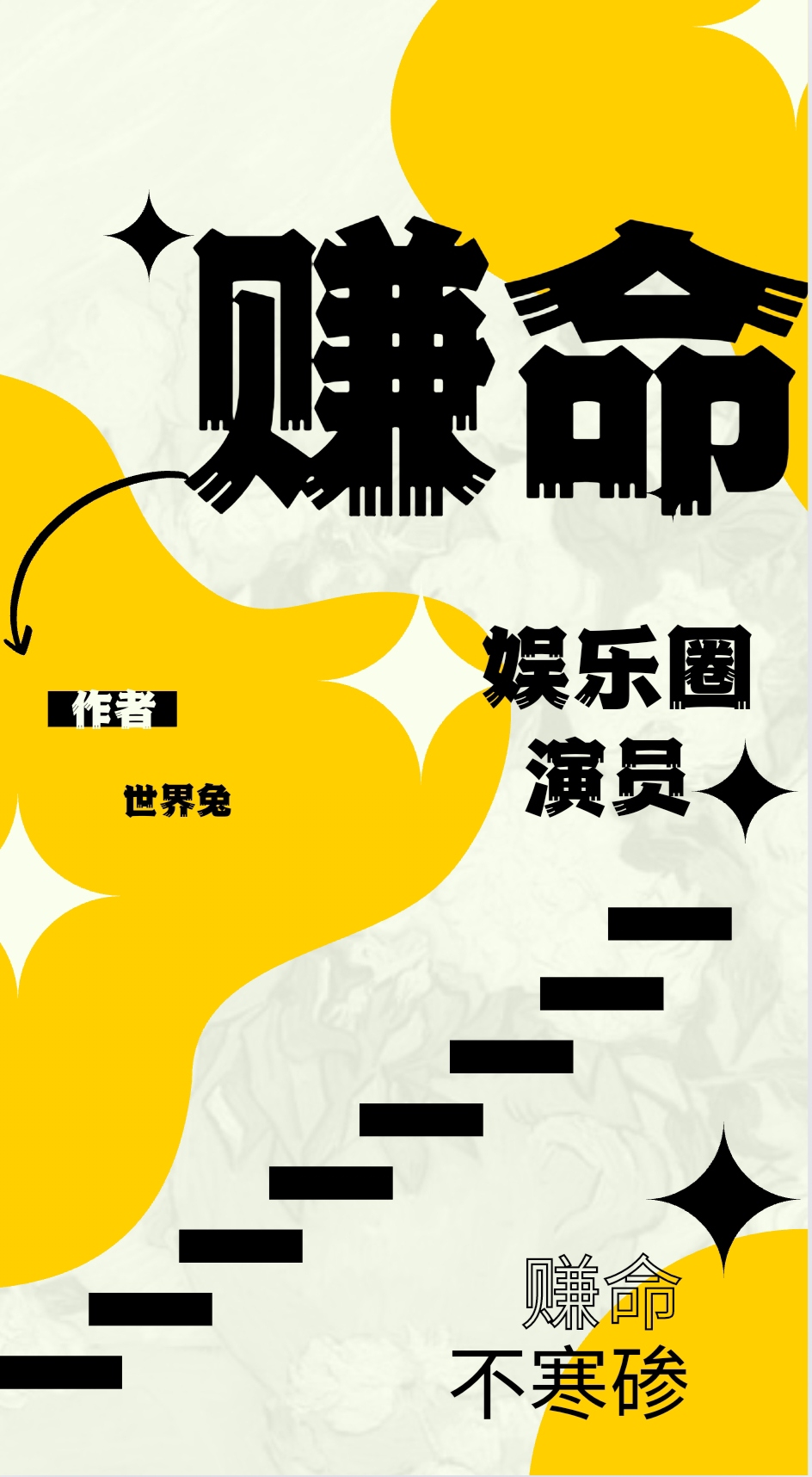 賺命［娛樂圈］