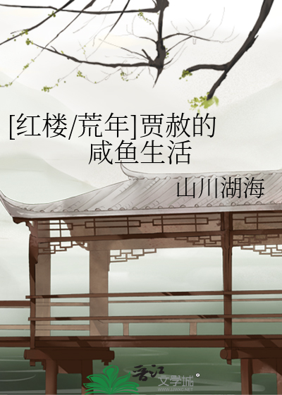 [紅樓/荒年]賈赦的鹹魚生活