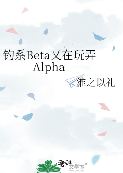 釣系Beta又在玩弄Alpha