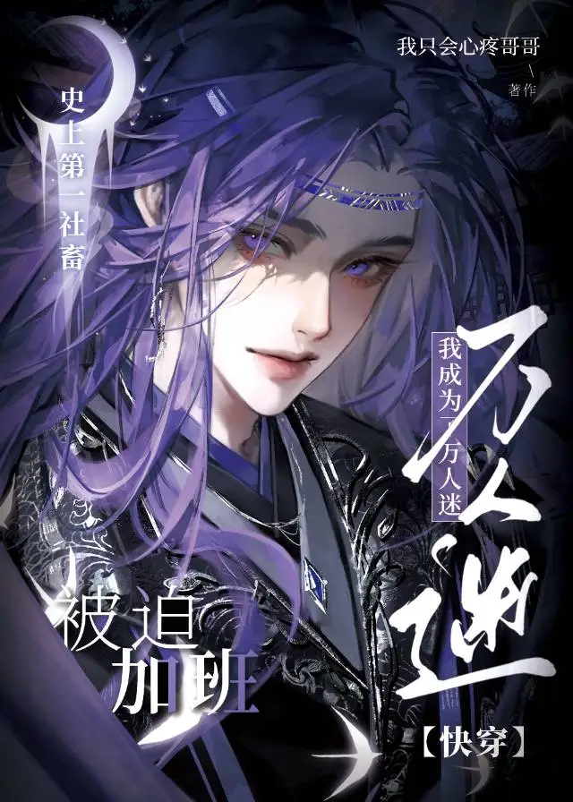 被迫加班，我萬人迷屬性直接拉滿[快穿]