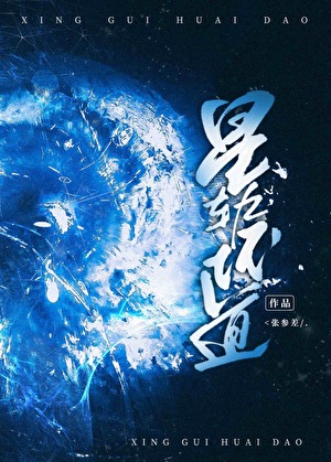 星軌壞道