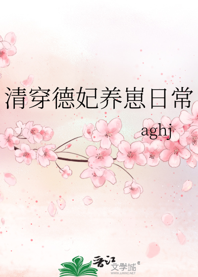 清穿德妃養崽日常