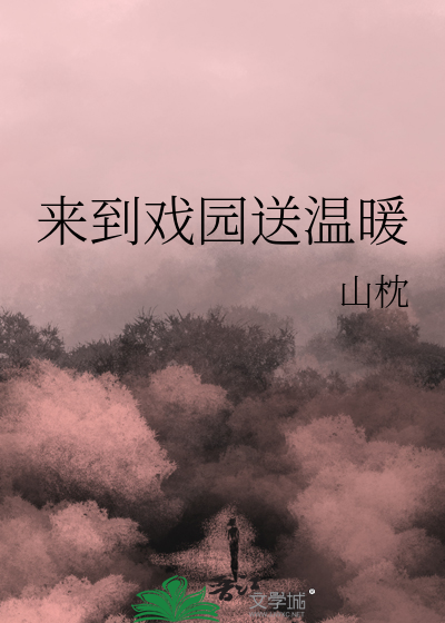 來到戲園送溫暖