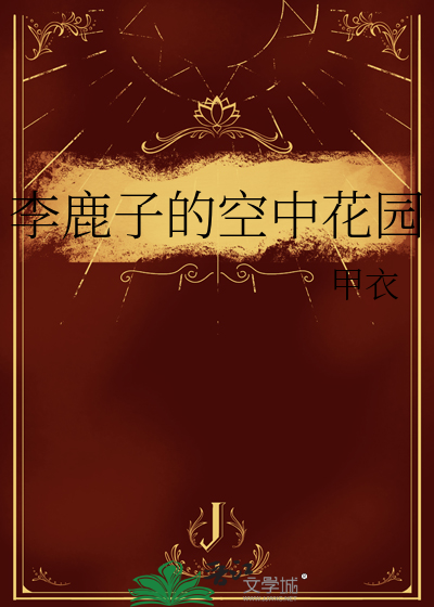 李鹿子的空中花園