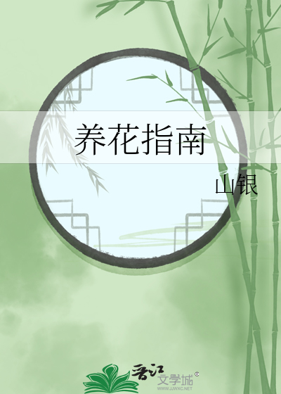 養花指南