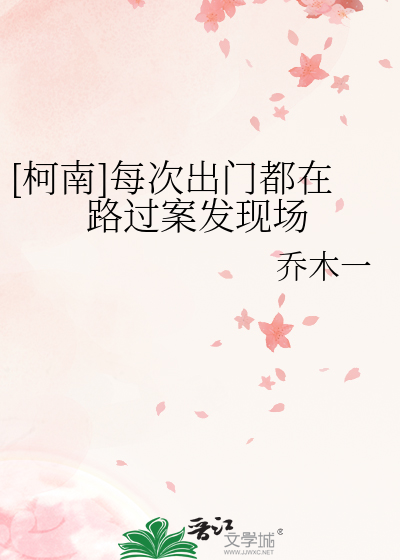 [柯南]每次出門都在路過案發現場