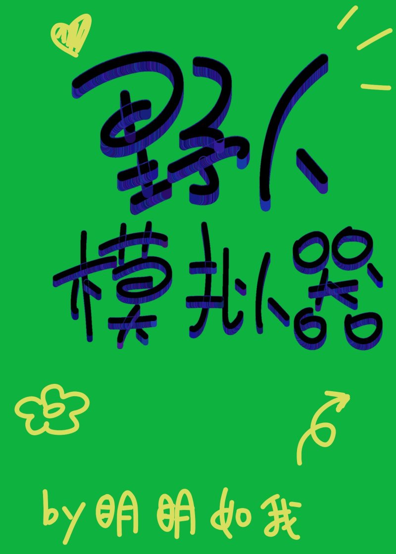 柯學野人模拟器
