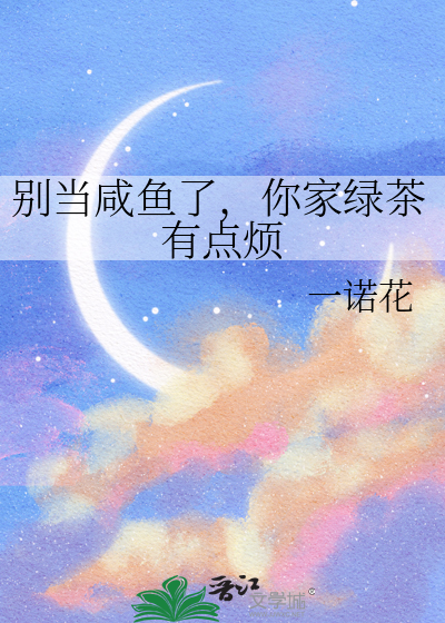 别當鹹魚了，你家綠茶有點煩