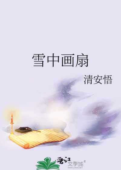 雪中畫扇