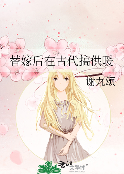 替嫁後在古代搞供暖