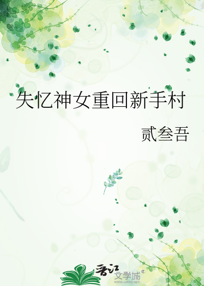失憶神女重回新手村