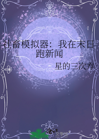 社畜模拟器：我在末日跑新聞