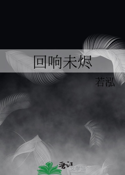 回響未燼