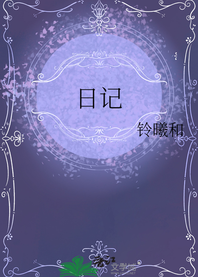 日記