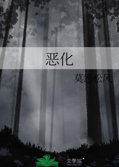 惡化