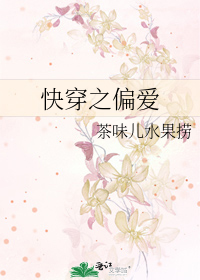快穿之偏愛