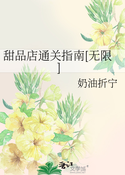 甜品店通關指南[無限]