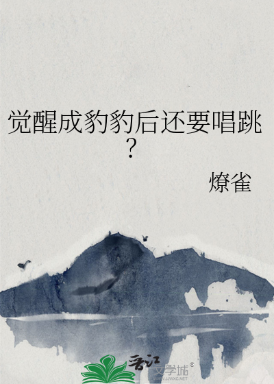 覺醒成豹豹後還要唱跳？