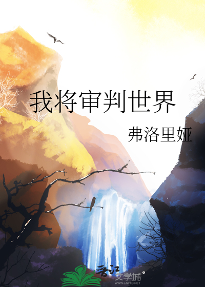 我将審判世界