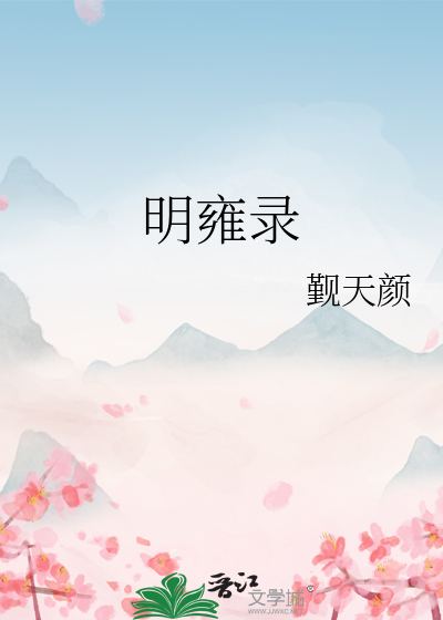 明雍錄