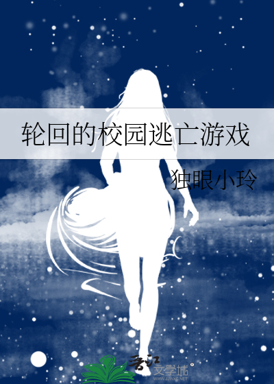 輪回的校園逃亡遊戲