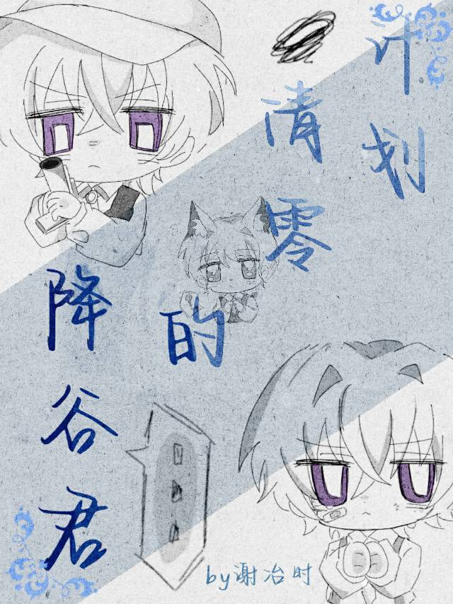 降谷君的清零計劃