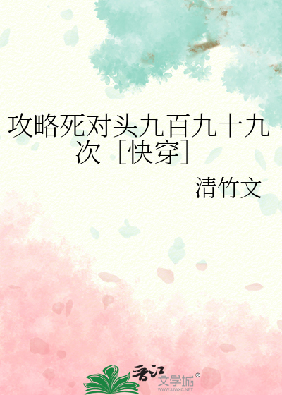 攻略死對頭九百九十九次［快穿］