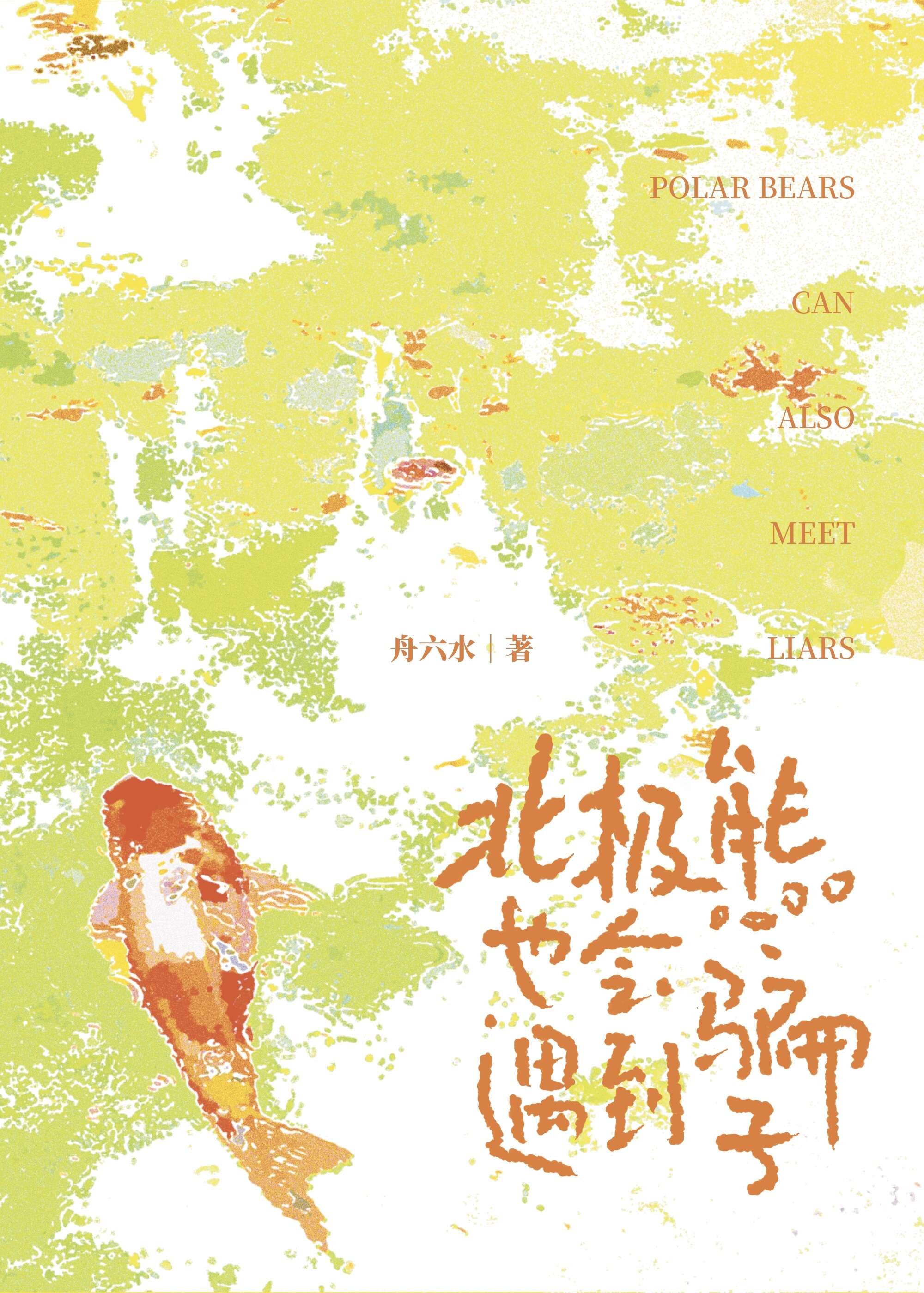 北極熊也會遇到騙子